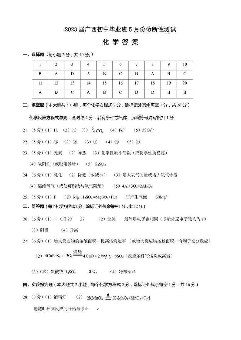 化学答案2023届广西初中毕业班5月份诊断性测试第1页