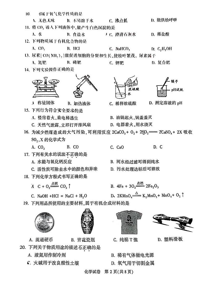 2023年北京市顺义区初三二模化学试卷第2页
