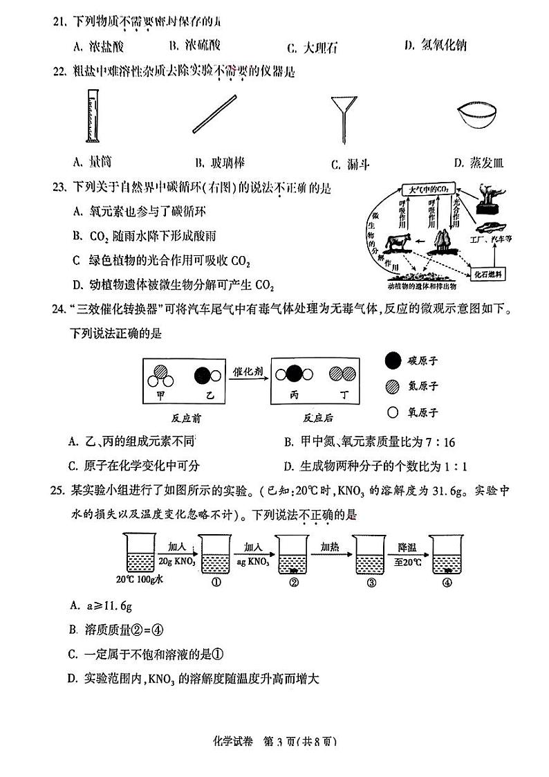 2023年北京市顺义区初三二模化学试卷第3页