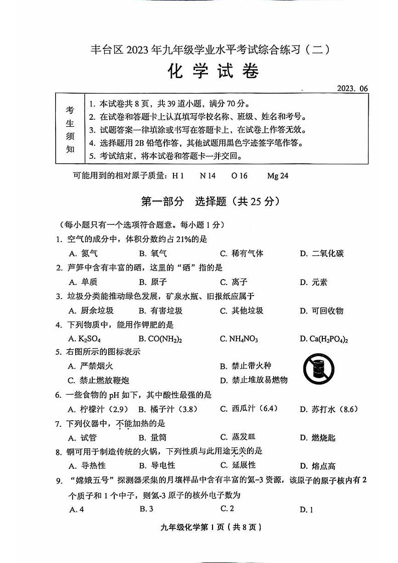2023年北京市丰台区中考二模化学试卷01