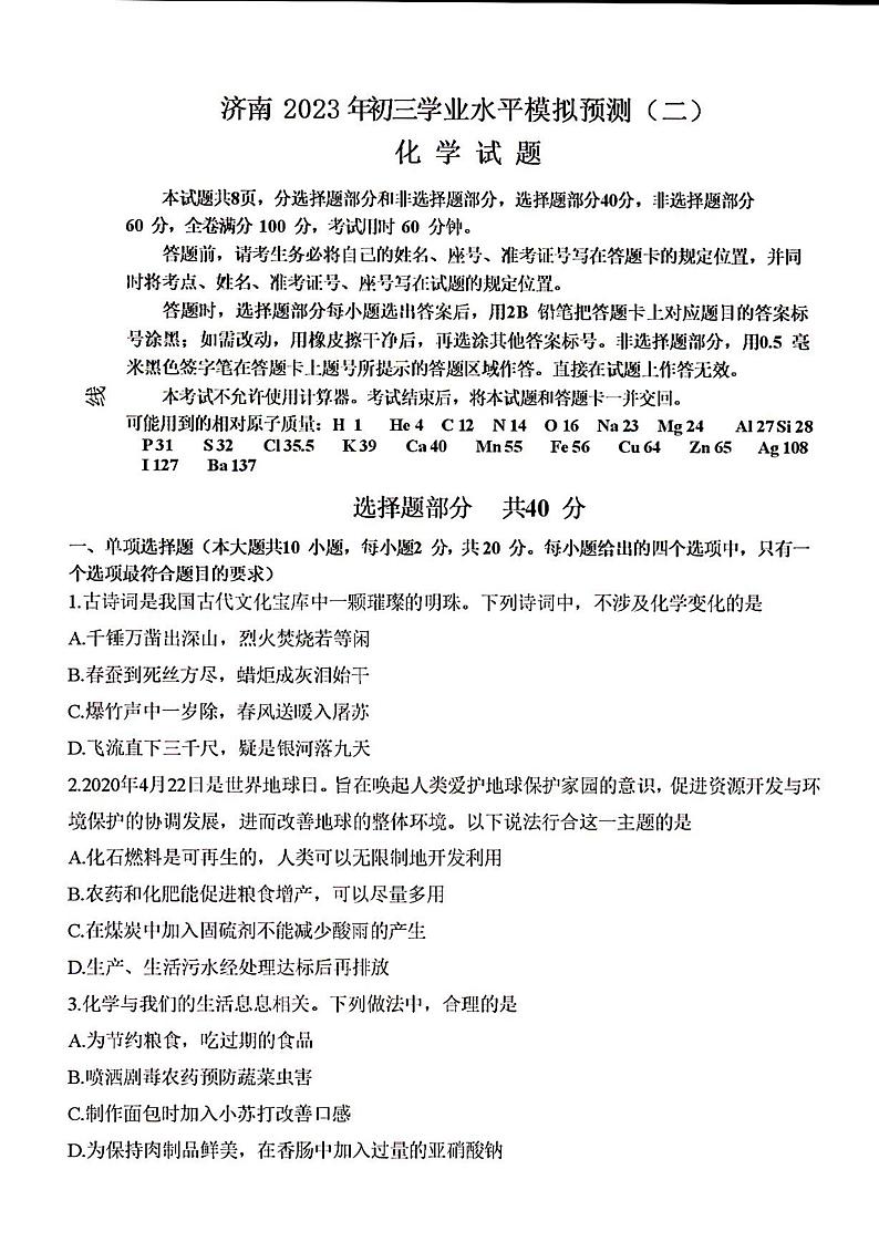 2023年济南市初三化学学业水平模拟预测二01