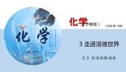 沪教版 (上海)九年级第一学期3.3 溶液的酸碱性背景图ppt课件