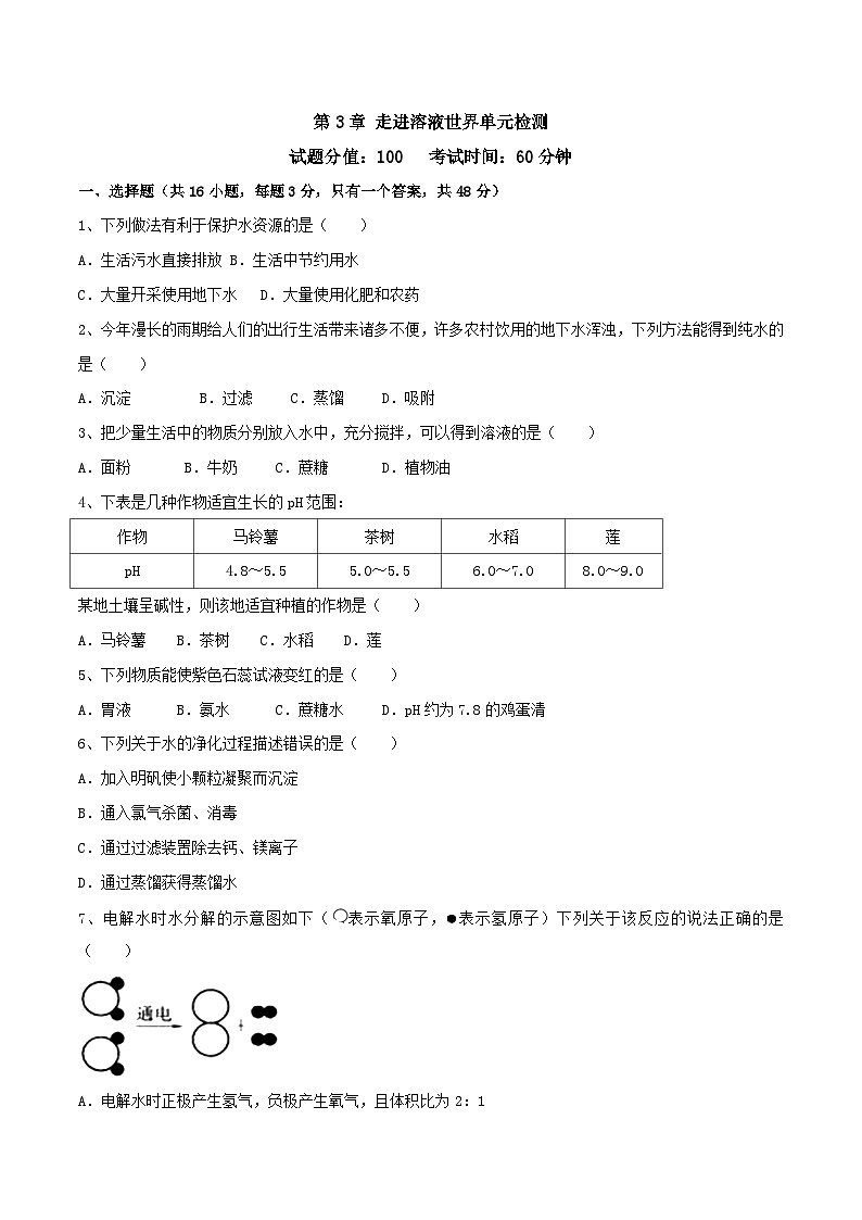 第3章 走进溶液世界 单元检测-九年级化学沪教版第一学期(试用本)同步精品课堂(上海专用)01