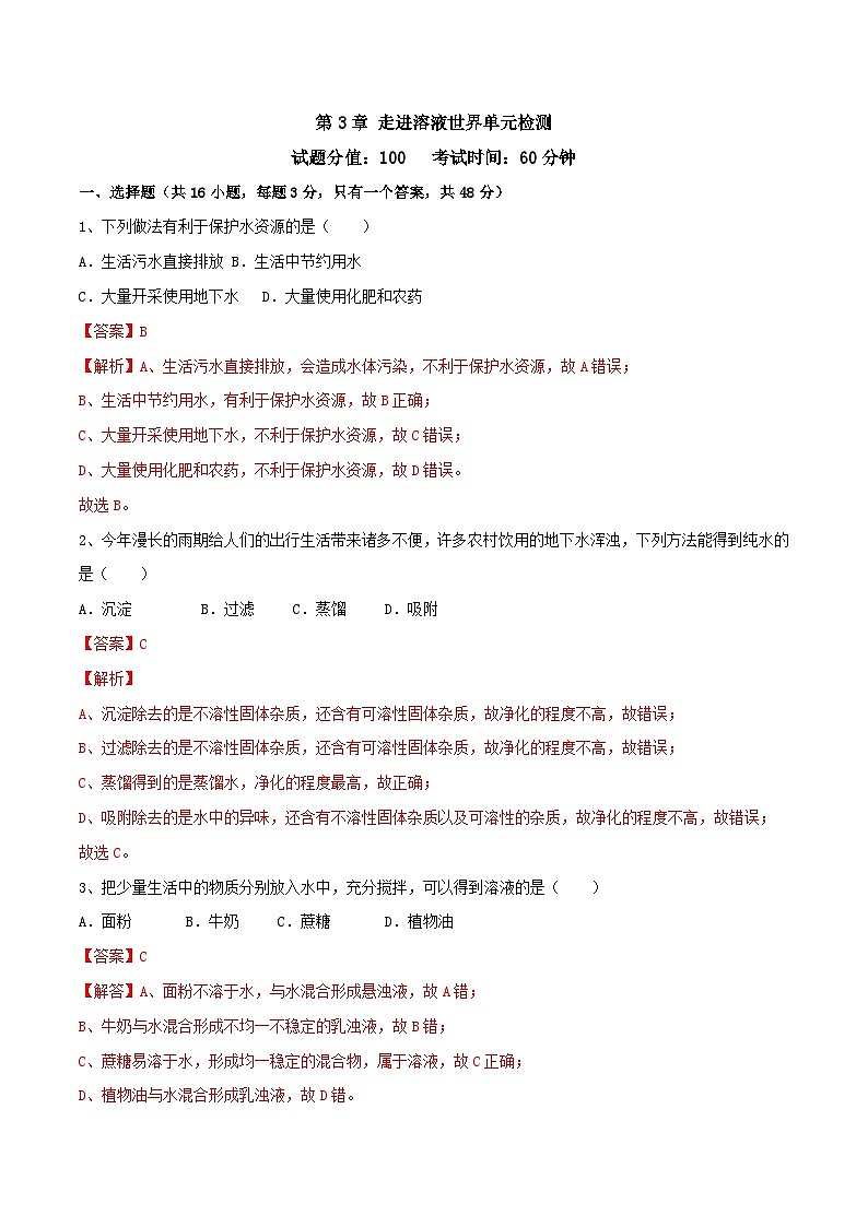 第3章 走进溶液世界 单元检测-九年级化学沪教版第一学期(试用本)同步精品课堂(上海专用)01