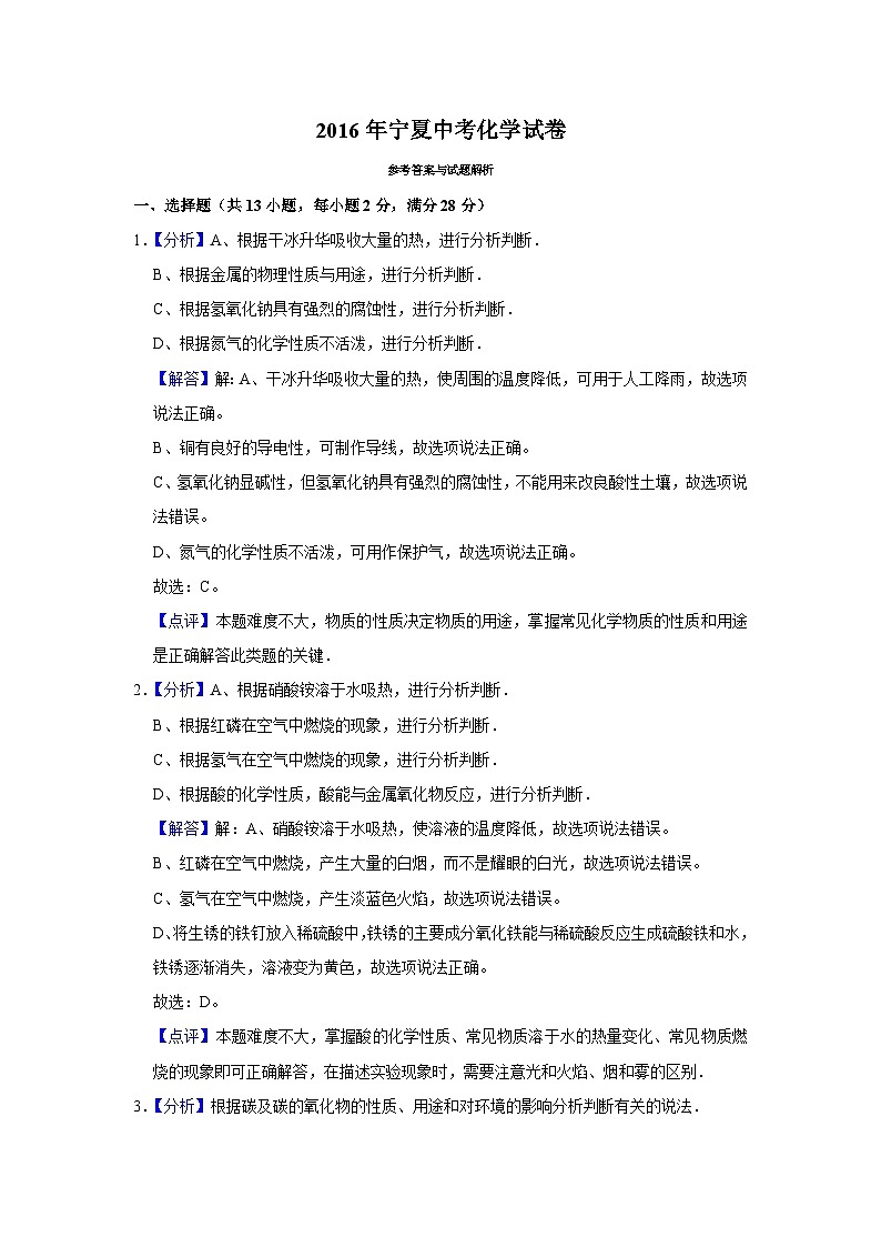 2016年宁夏中考化学试题(解析版)第1页