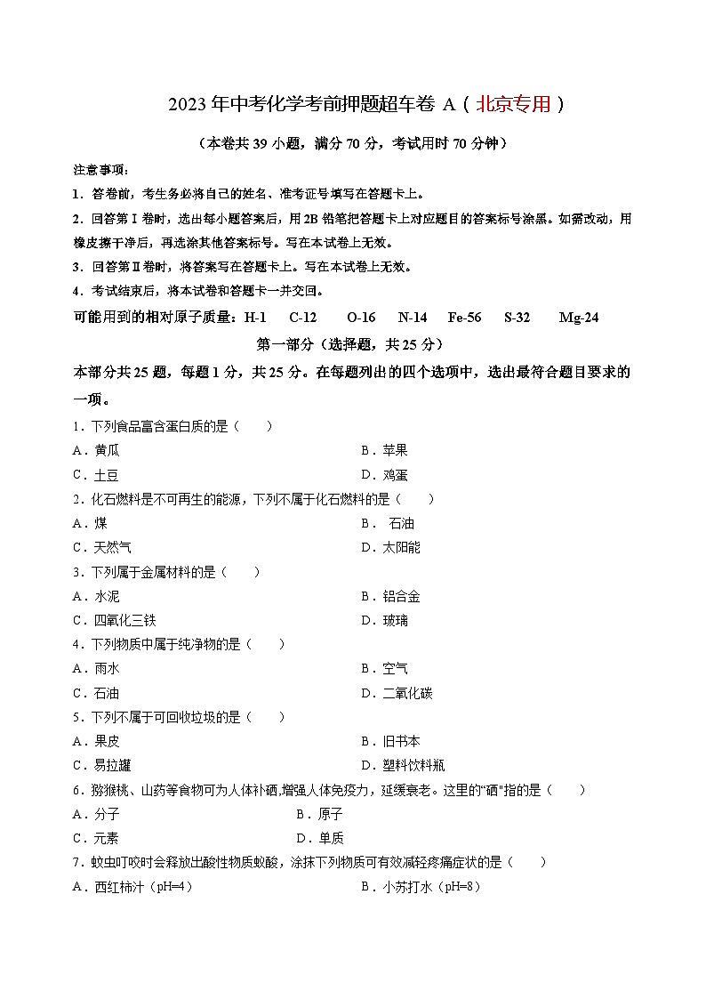 2023年中考化学考前押题超车卷A(北京专用)(原卷版)01