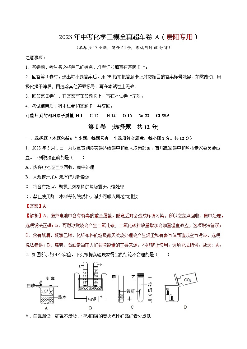 2023年中考化学考前押题超车卷A(贵阳专用)(解析版)01
