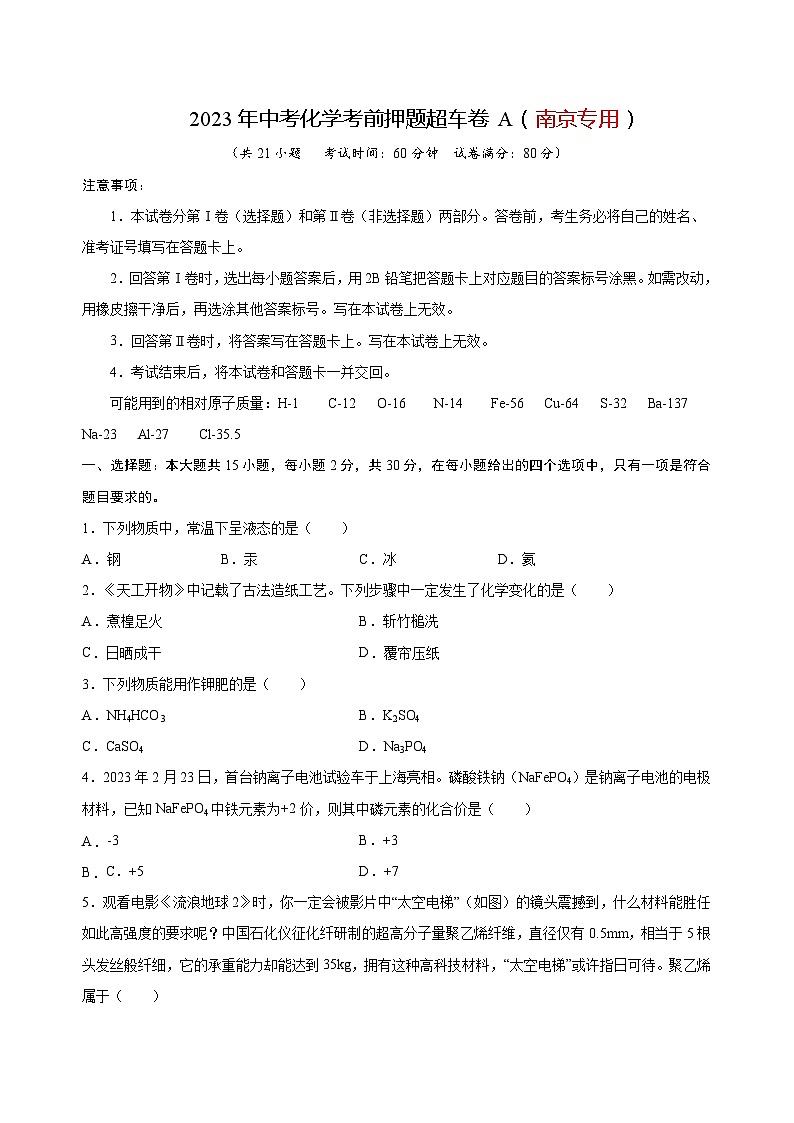 2023年中考化学考前押题超车卷A(南京专用)(原卷版)01