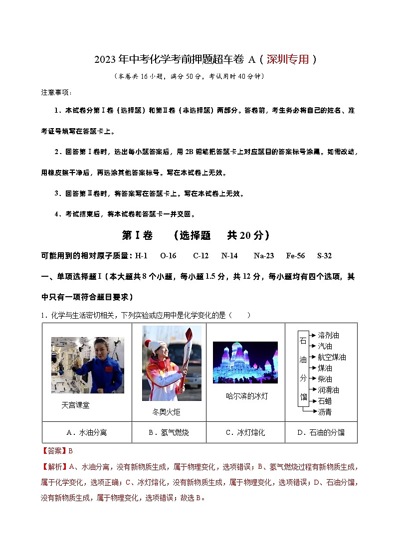 2023年中考化学考前押题超车卷A(深圳专用)(解析版)第1页