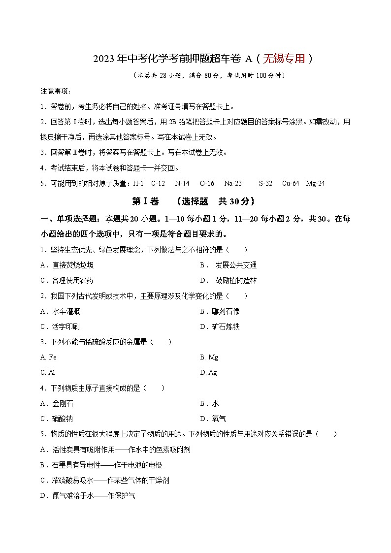 2023年中考化學(xué)考前押題超車卷A（無錫專用）（原卷版）第1頁