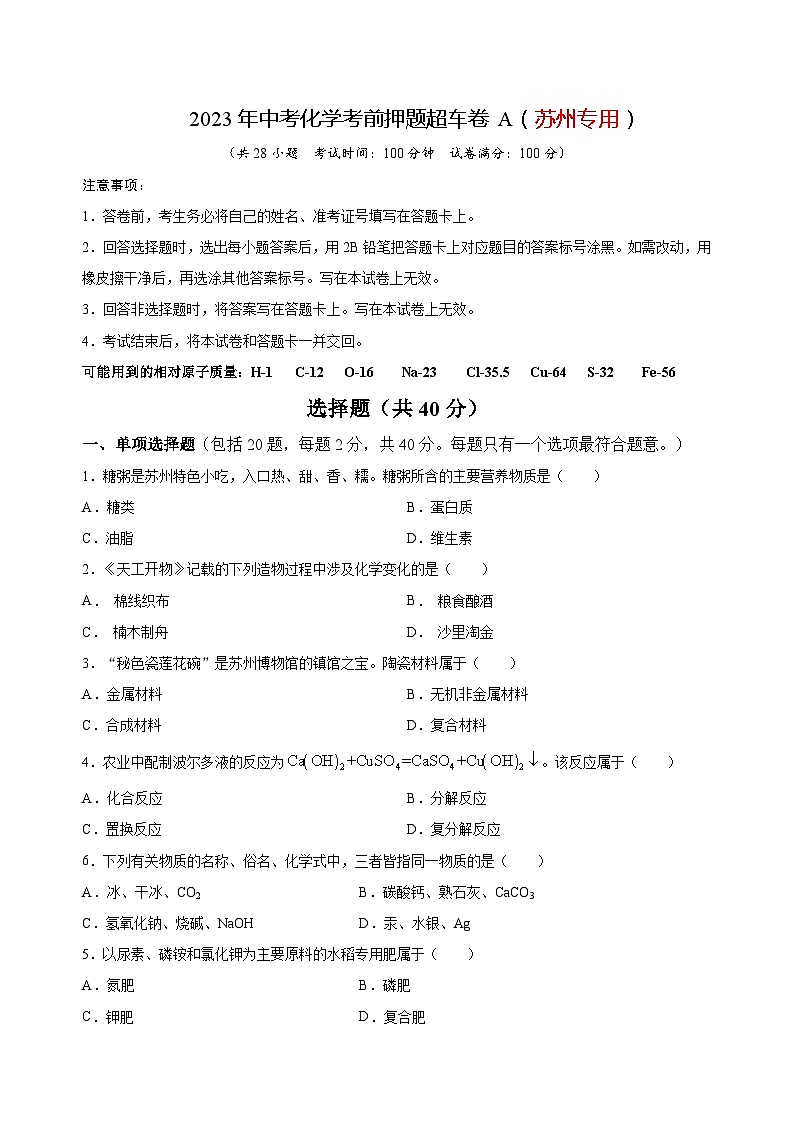 2023年中考化学考前押题超车卷A(苏州专用)(原卷版)01