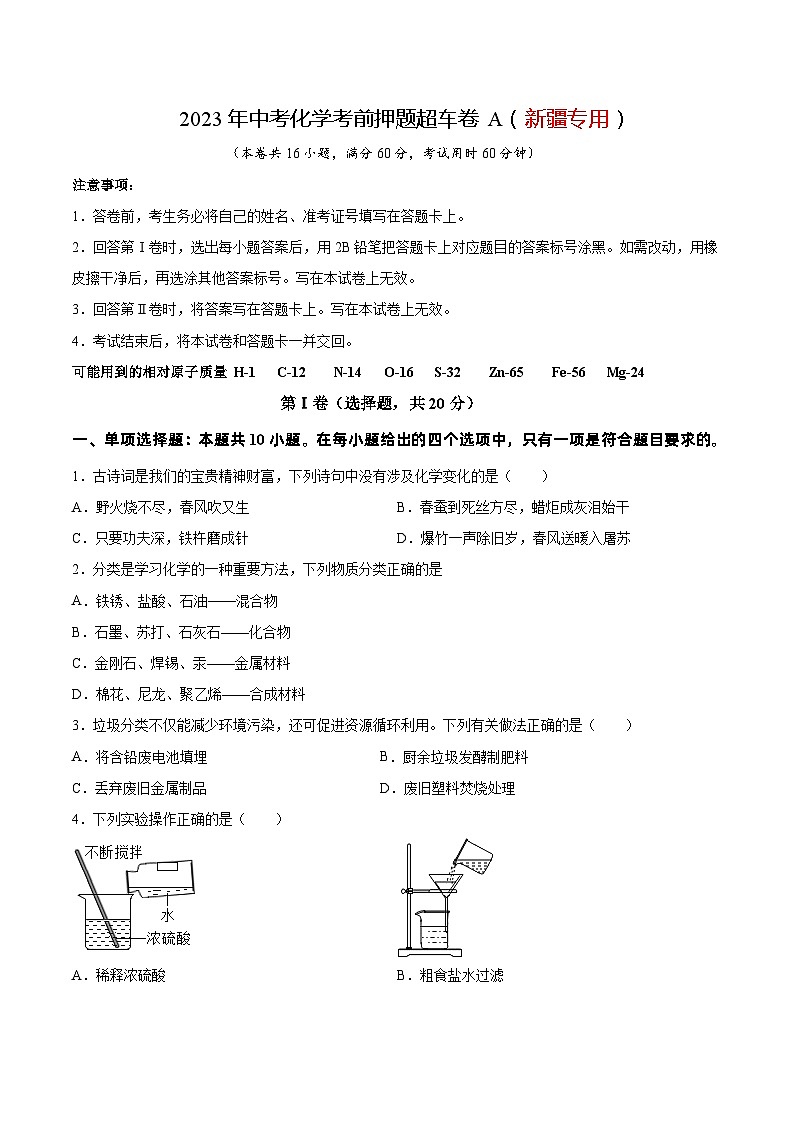 2023年中考化学考前押题超车卷A(新疆专用)(原卷版)01