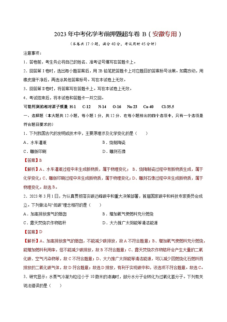 2023年中考化學(xué)考前押題超車卷B（安徽專用）（解析版）第1頁