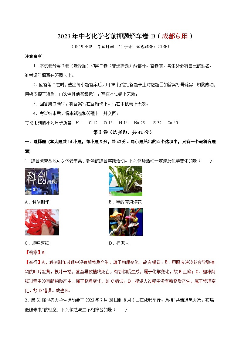 2023年中考化学考前押题超车卷B(成都专用)(解析版)第1页