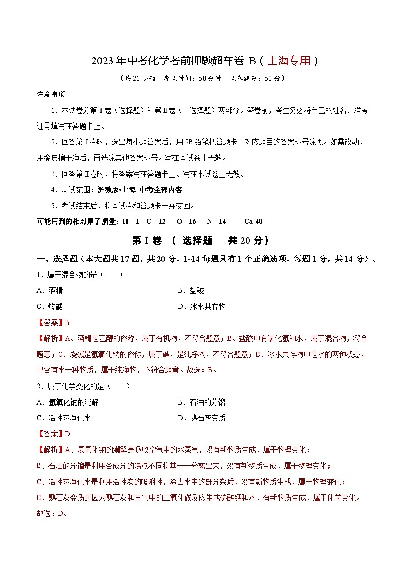 2023年中考化学考前押题超车卷B(上海专用)(解析版)01