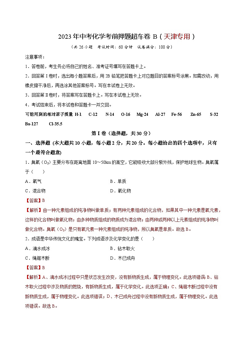 2023年中考化学考前押题超车卷B(天津专用)(解析版)第1页