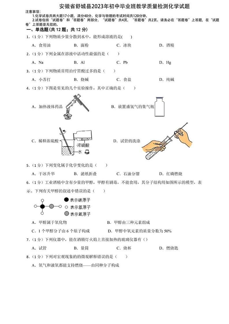 安徽省舒城县2023年初中毕业班教学质量检测化学试题第1页