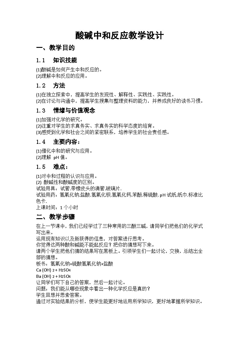 酸和碱反应教案第1页