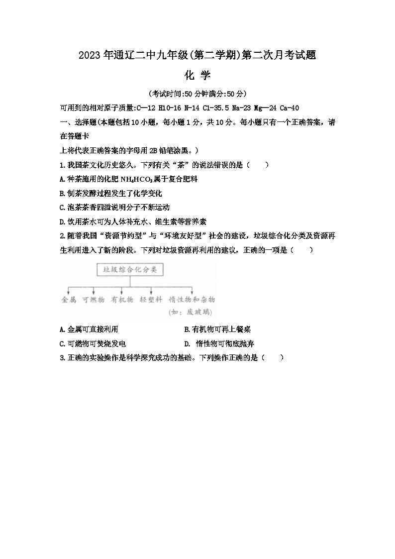 内蒙古通辽市科尔沁区第二中学2022-2023学年九年级下学期第二次月考化学试题01