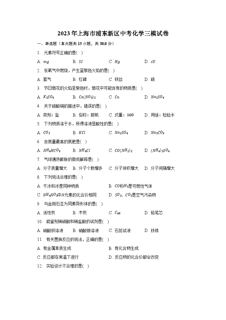 2023年上海市浦东新区中考化学三模试卷-普通用卷01