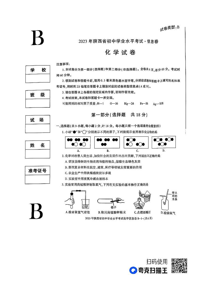 2023年陕西省咸阳市杨凌区初中学业水平考试化学信息卷B01