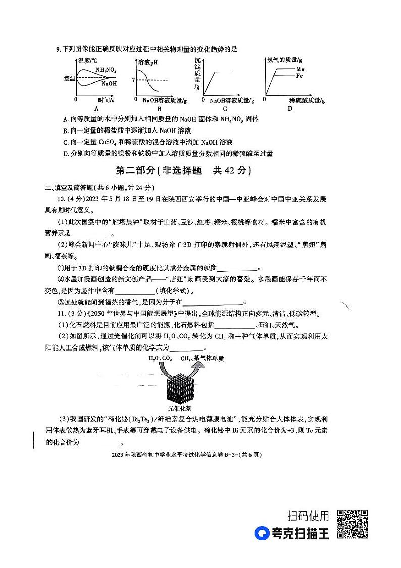 2023年陕西省咸阳市杨凌区初中学业水平考试化学信息卷B03