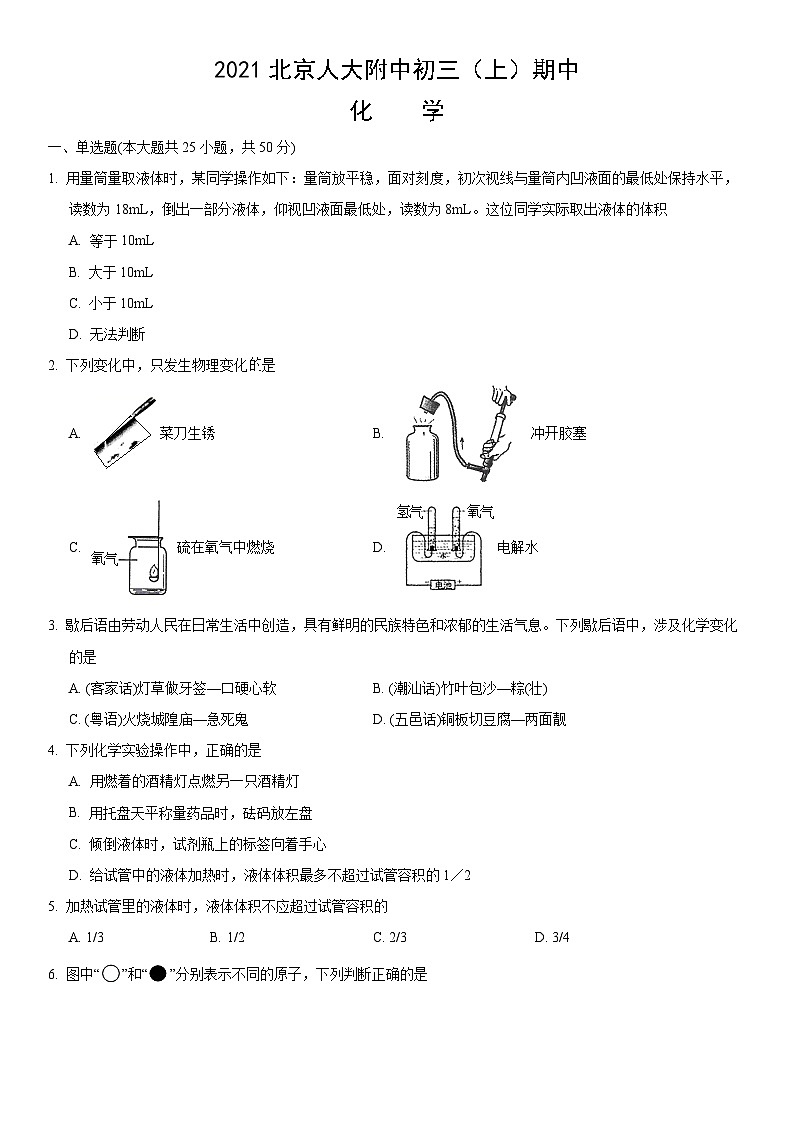 2021北京人大附中初三(上)期中化学(教师版)第1页