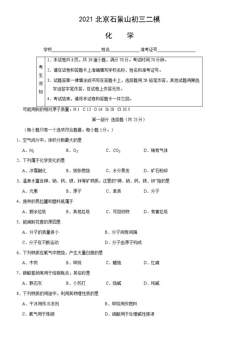 2021北京石景山初三二模化學(xué)（教師版）第1頁