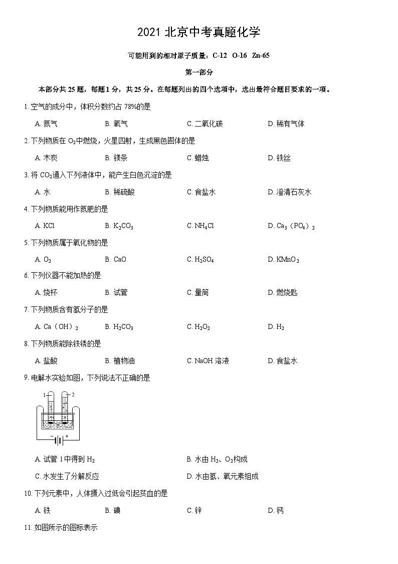 2021北京中考真题化学(教师版)01
