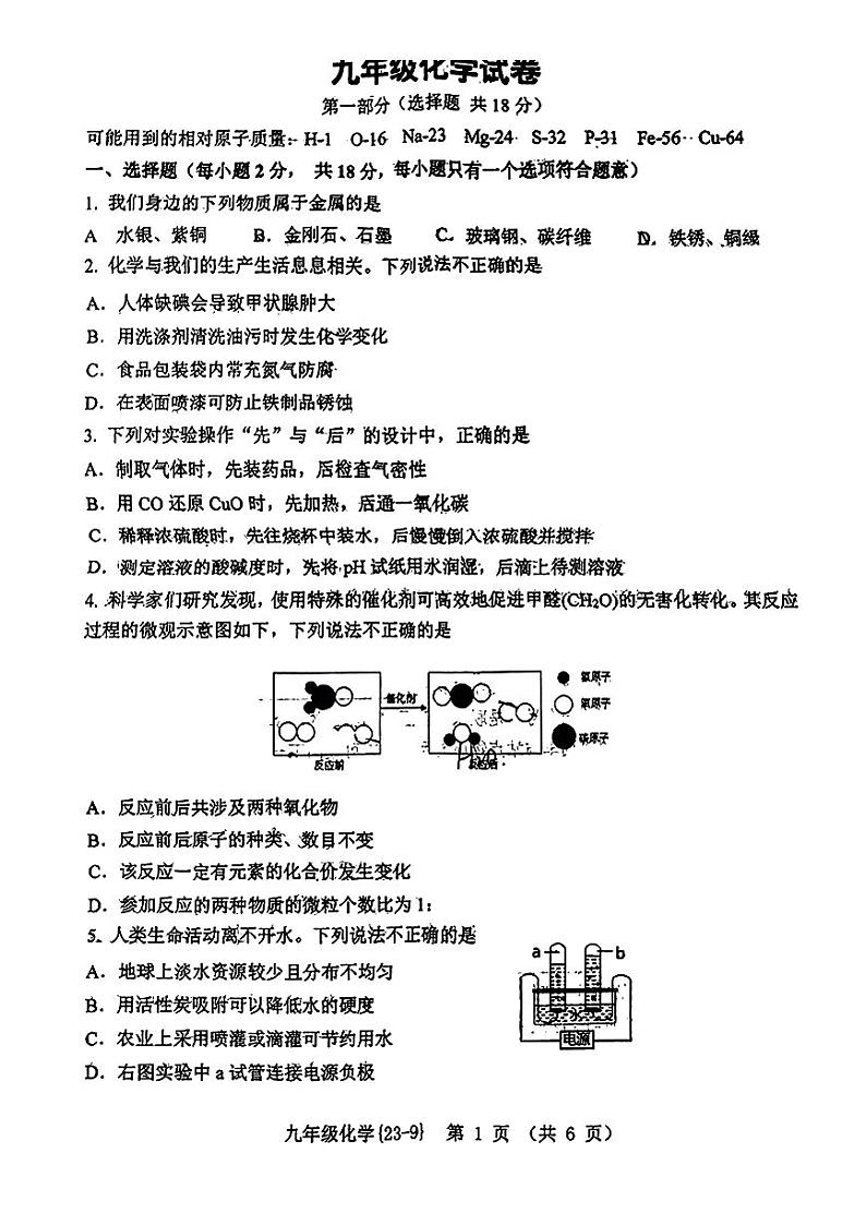 2023年陕西省西安市西工大附中中考第九次模拟化学试题第1页