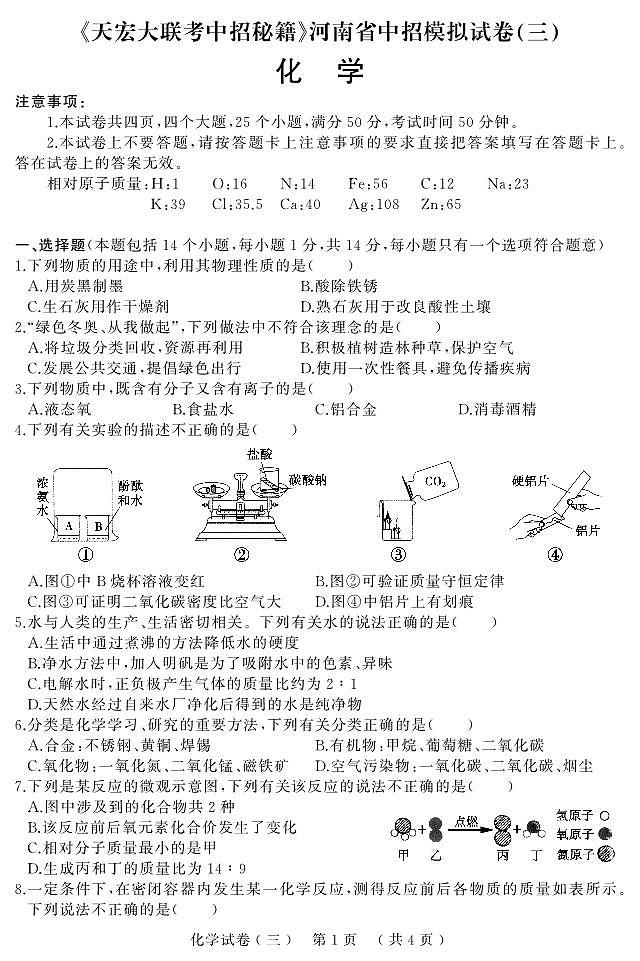 2023年河南省新乡市获嘉县中考三模化学试题第1页