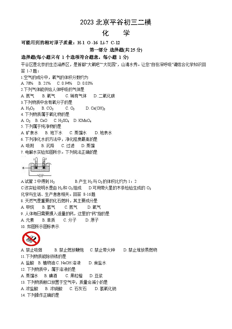 2023年北京平谷区初三二模化学试卷含答案解析01