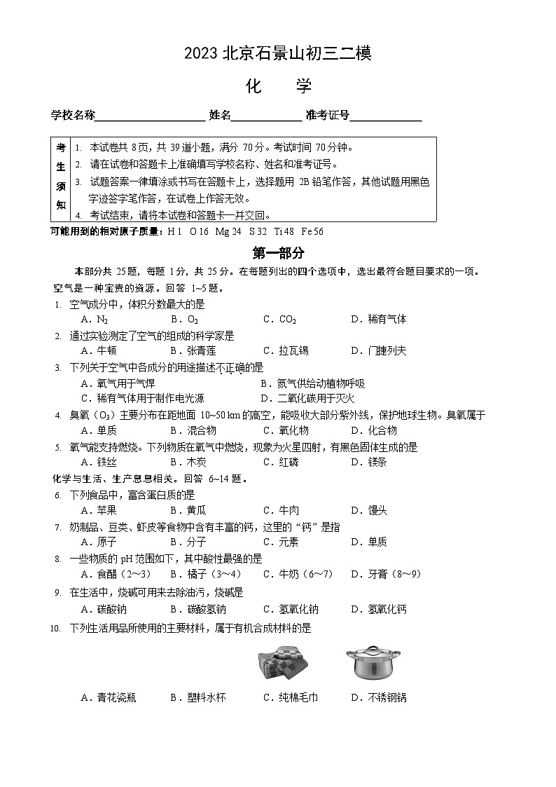 2023年北京石景山初三二模化学试卷含答案解析第1页