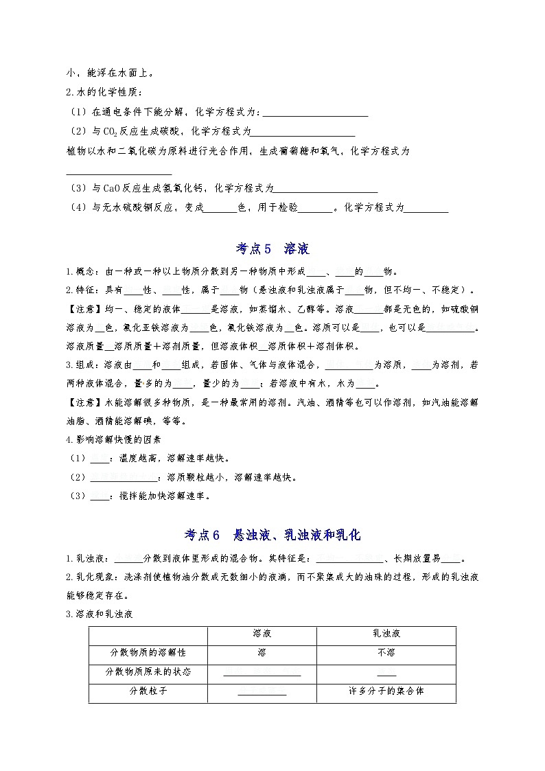 【期末复习】第3章 走进溶液世界——初中化学九年级单元知识点梳理(沪教版·上海)03