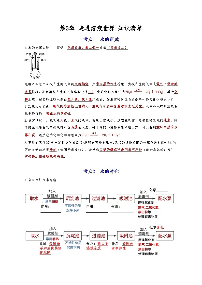 【期末复习】第3章 走进溶液世界——初中化学九年级单元知识点梳理(沪教版·上海)01
