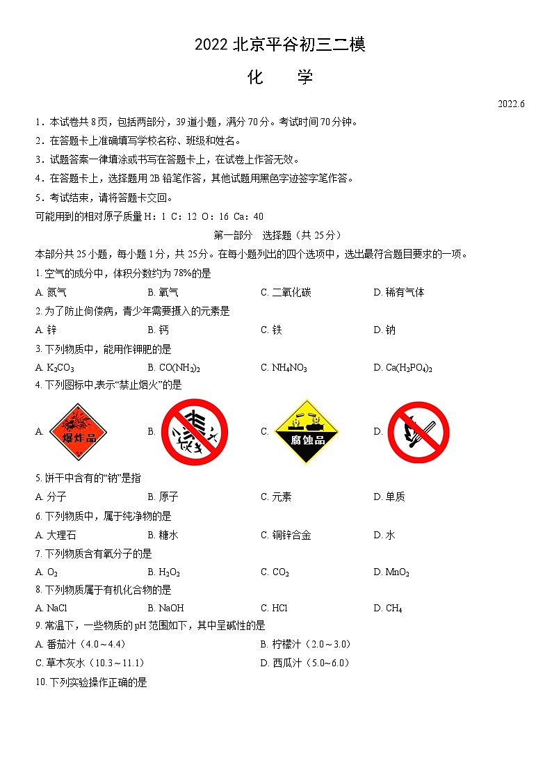 2022北京平谷初三二模化学(教师版)第1页