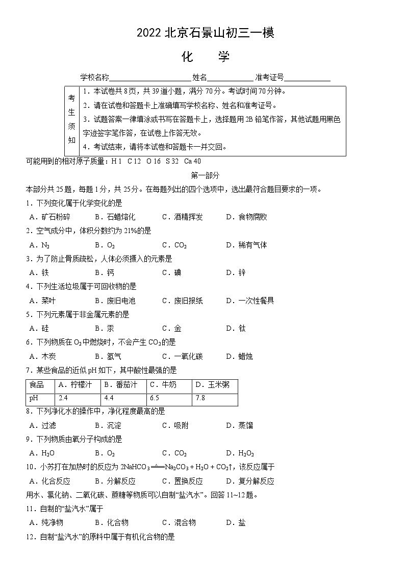 2022北京石景山初三一模化学(教师版) 试卷01