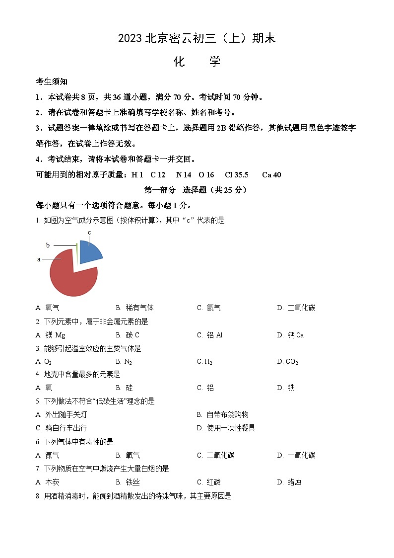 2023北京密云初三(上)期末化学(教师版)第1页
