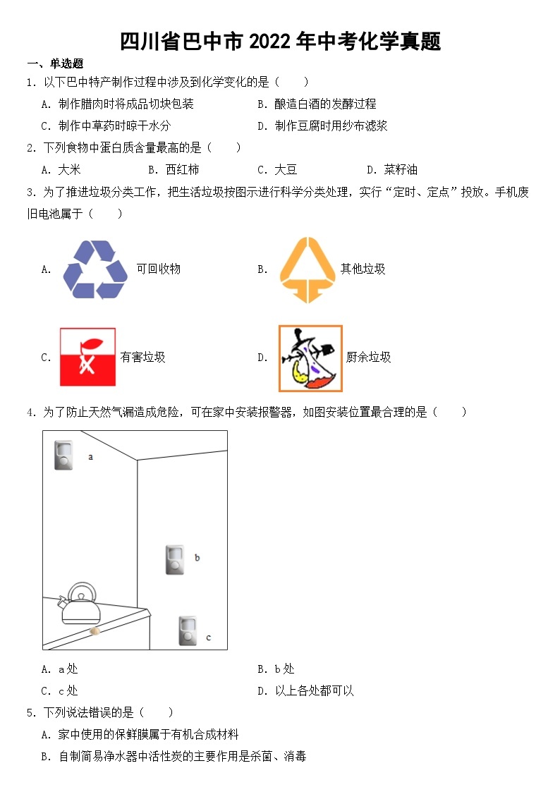 四川省巴中市2022年中考化学试题【含答案】01