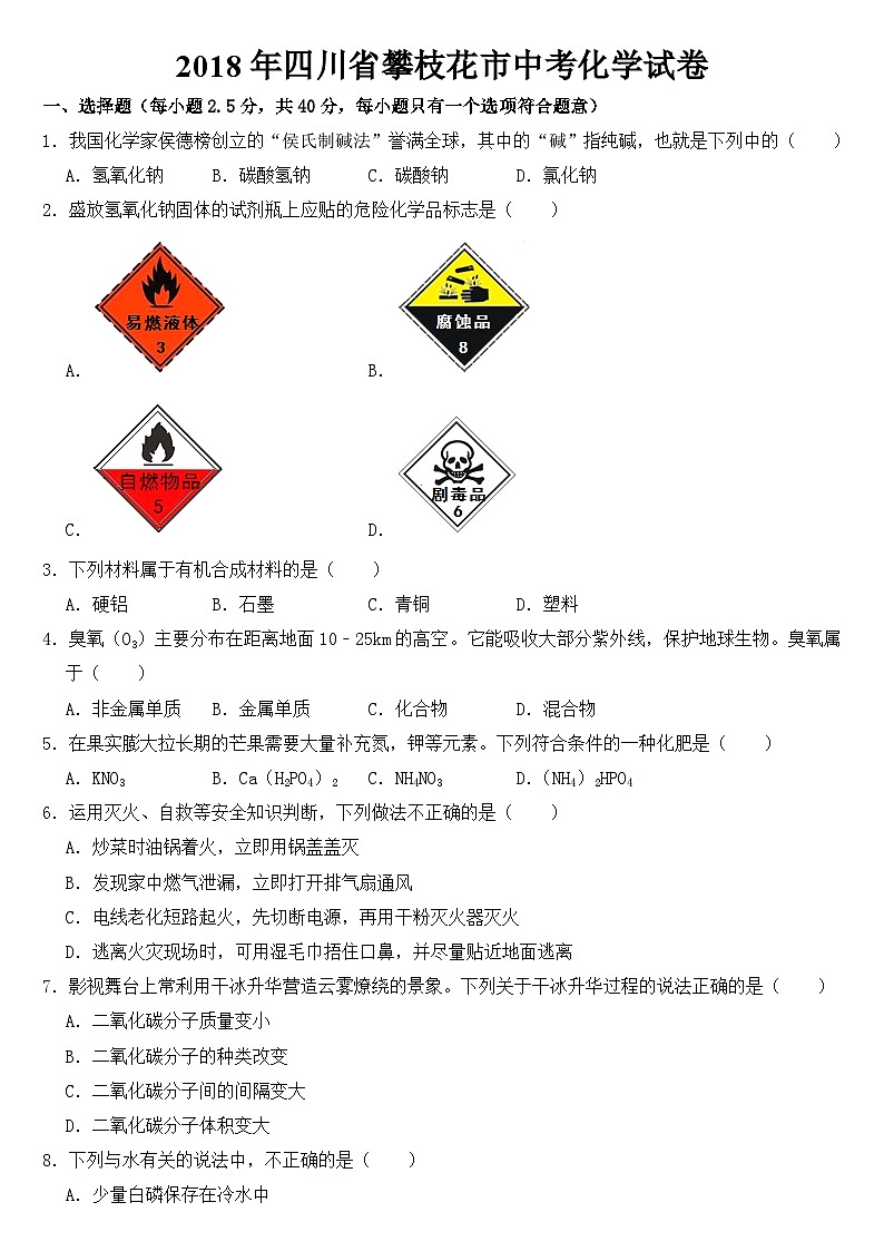 2018年四川省攀枝花市中考化学试卷【含答案】第1页