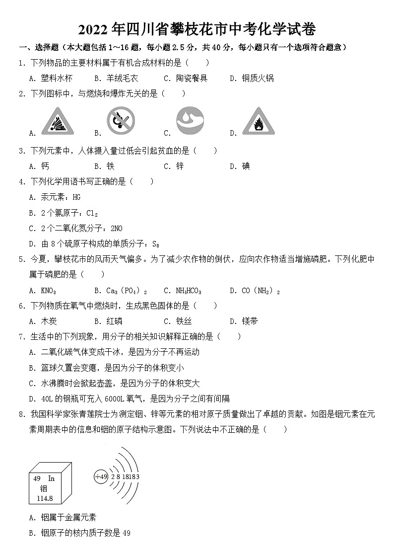 2022年四川省攀枝花市中考化学试卷【含答案】01