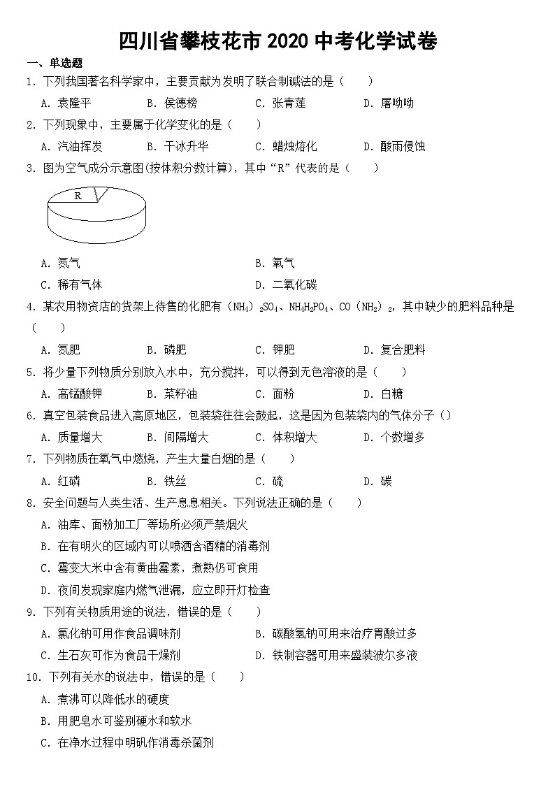 四川省攀枝花市2020年中考化学试卷【含答案】第1页