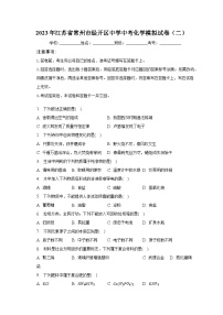 2023年江苏省常州市经开区中学中考化学模拟试卷（二）（含解析）
