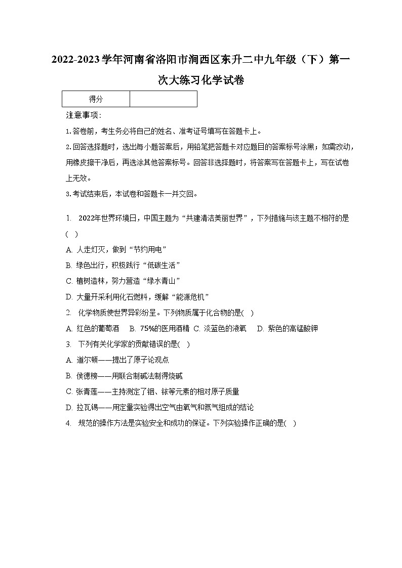 2022-2023学年河南省洛阳市涧西区东升二中九年级(下)第一次大练习化学试卷(含解析)第1页