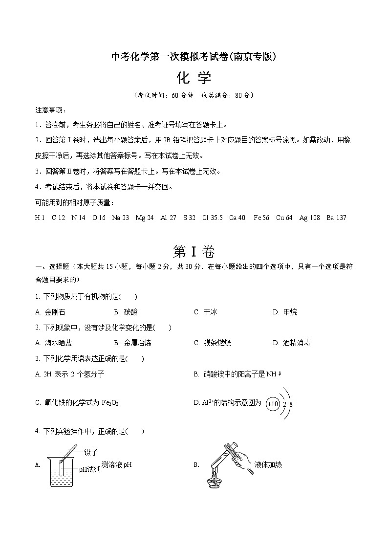 化学(南京卷)-学易金卷:中考第一次模拟考试卷01