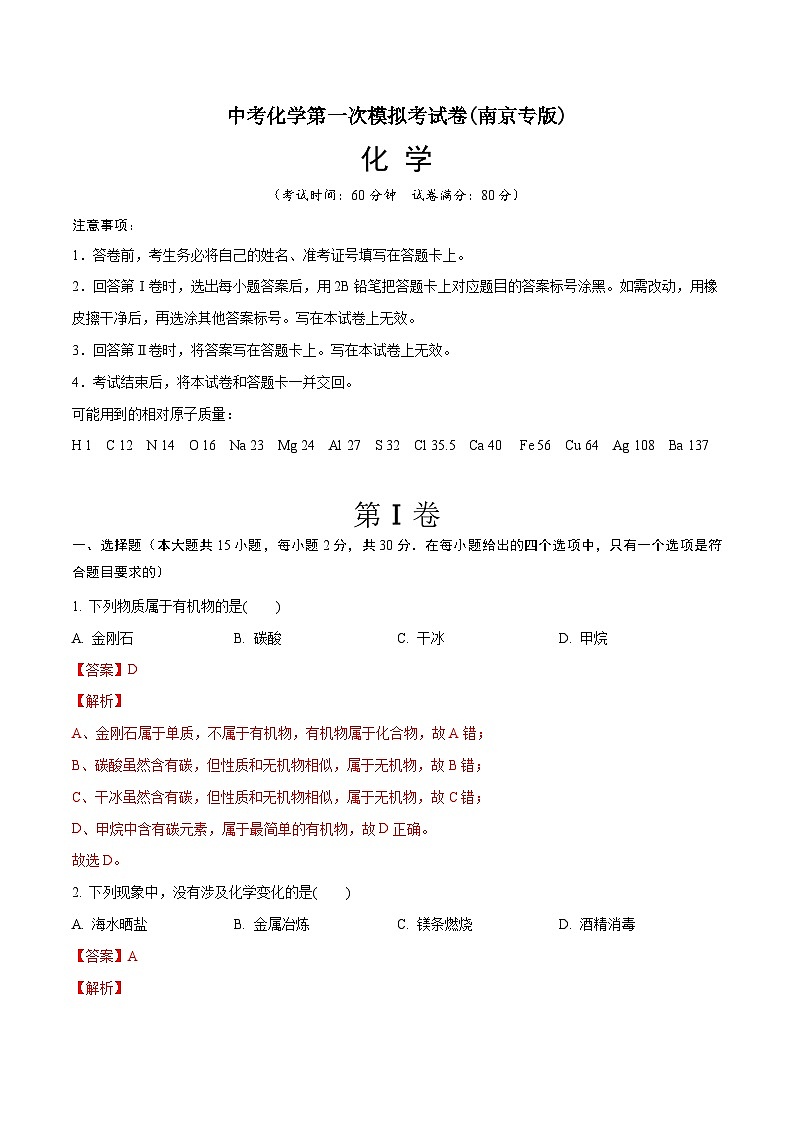 化学(南京卷)-学易金卷:中考第一次模拟考试卷01