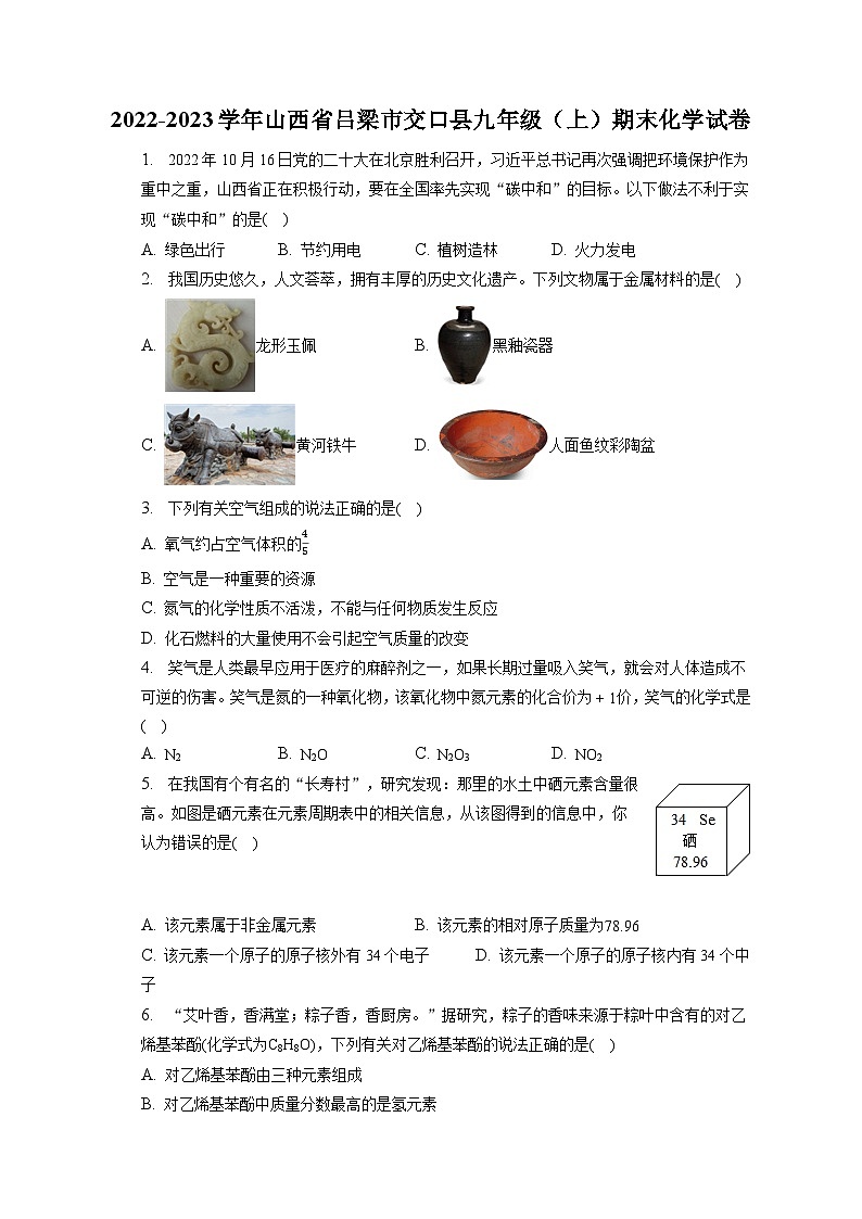 2022-2023学年山西省吕梁市交口县九年级(上)期末化学试卷(含解析)01