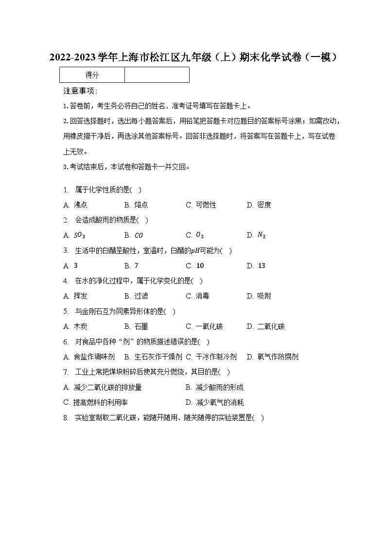 2022-2023学年上海市松江区九年级(上)期末化学试卷(一模)(含解析)01