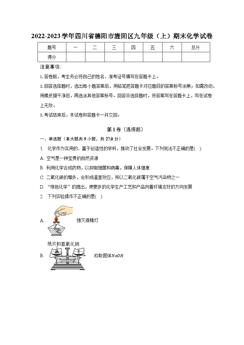 2022-2023学年四川省德阳市旌阳区九年级(上)期末化学试卷(含解析)第1页