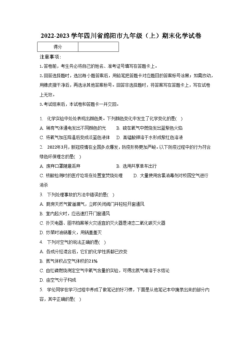 2022-2023学年四川省绵阳市九年级(上)期末化学试卷(含解析)第1页